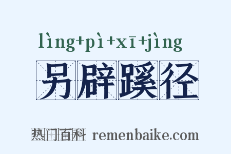 另辟蹊径是什么意思的图片